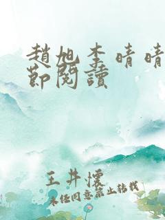 赵旭李晴晴新章节阅读