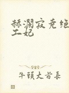 赫澜寂尧绝色特工妃