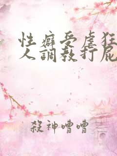 性癖受虐狂奴主人调教打屁股小说