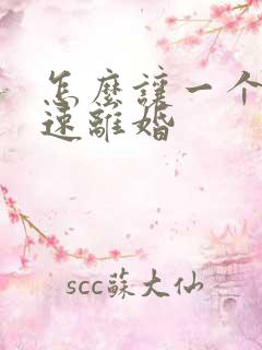 怎么让一个人快速离婚