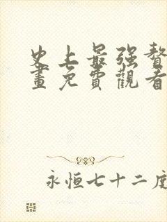 史上最强赘婿漫画免费观看下拉式