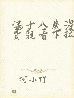 满十八岁漫画免费观看下拉式漫画网