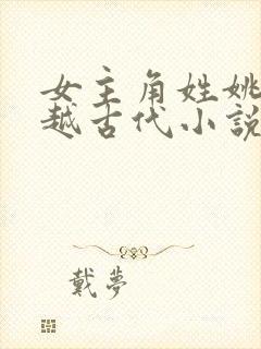 女主角姓姚的穿越古代小说