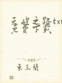 天醒之路txt免费下载