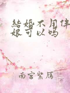 结婚不用伴郎伴娘可以吗