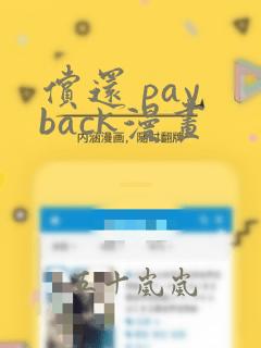 偿还 pay back漫画