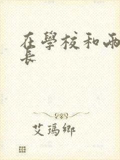 在学校和两个学长