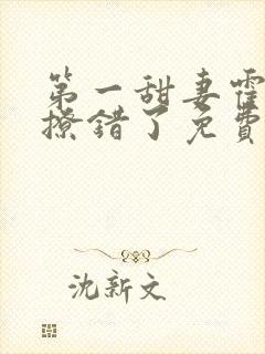 第一甜妻霍先生撩错了免费小说