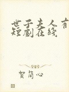 世子夫人有喜了短剧在线