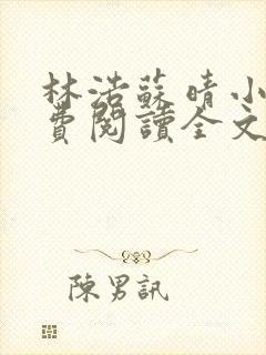 林浩苏晴小说免费阅读全文最新章节