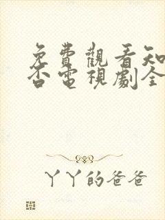 免费观看知否知否电视剧全集高清