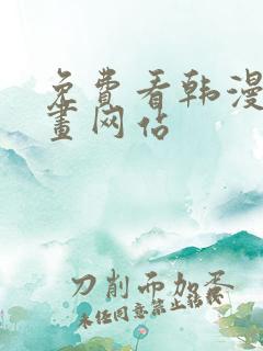 免费看韩漫的漫画网站