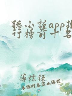 听小说app排行榜前十名