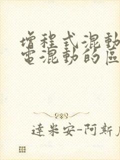 增程式混动和油电混动的区别