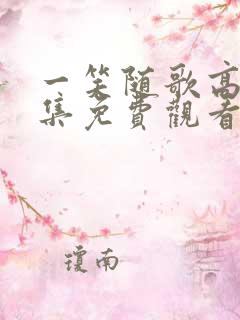 一笑随歌高清全集免费观看