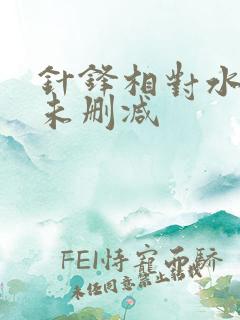 针锋相对水千丞未删减