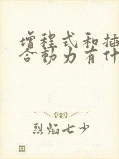 增程式和插电混合动力有什么区别