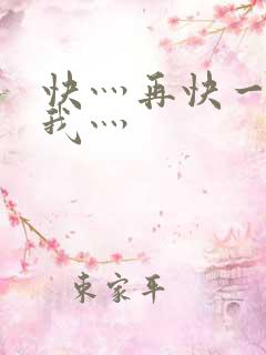 快灬再快一点灬我灬