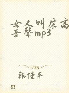 女人叫床高潮录音声mp3