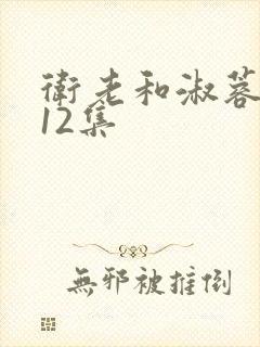 卫老和淑蓉7一12集