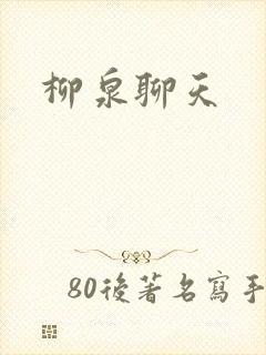 柳泉聊天