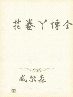 花卷丫传全集