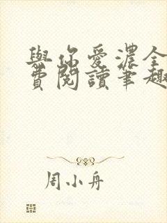 与你爱浓全文免费阅读笔趣阁