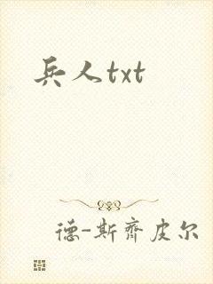 兵人txt