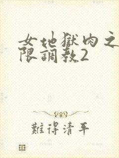 女地狱肉之壶极限调教2