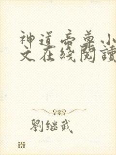 神道帝尊小说全文在线阅读