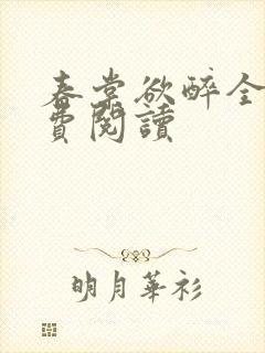 春棠欲醉全本免费阅读