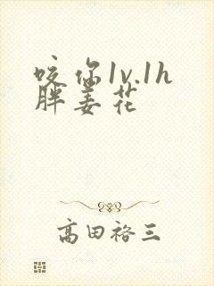 咬你1v.1h胖姜花