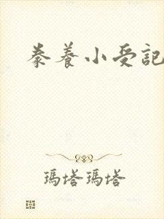 豢养小受记
