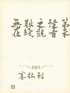 无耻之徒第一季在线观看未删减