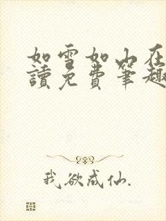 如雪如山在线阅读免费笔趣阁