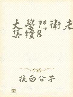 大学门卫老董全集续8