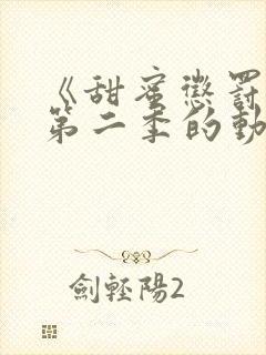 《甜蜜惩罚2》第二季的动漫免费观看