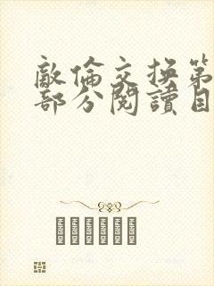 敌伦交换第54部分阅读目录