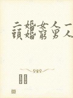 二婚女人一般嫁头婚穷男人