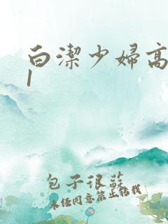 白洁少妇高义第1