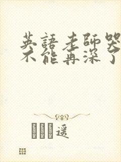 英语老师哭着说不能再深了