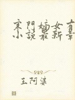 寒门嫡女有空间小说最新章节列