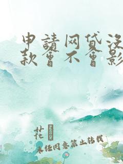 申请网贷没有借款会不会影响征信