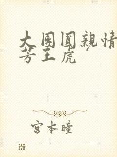 大团圆亲情会王芳王虎