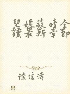 儿媳苏晴全文阅读最新章节内容