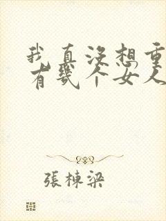我真没想重生啊有几个女人