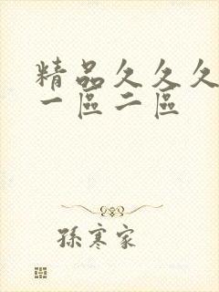 精品久久久人妻一区二区