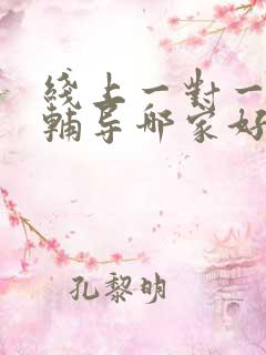 线上一对一英语辅导哪家好