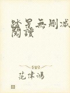 踏星无删减全本阅读