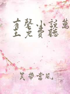 有声小说万相之王免费听